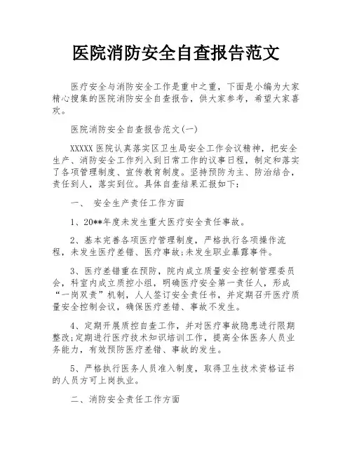 医院消防安全自查报告范文