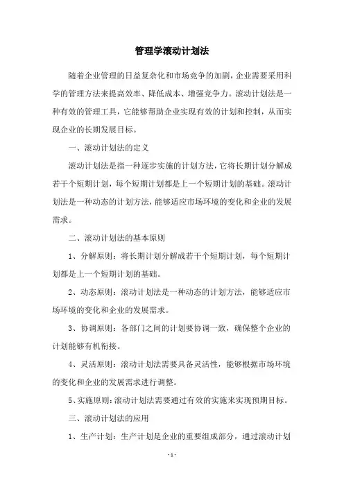 管理学滚动计划法 2