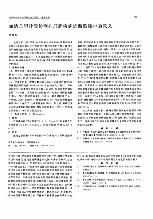 血清总胆汁酸检测在肝胆疾病诊断监测中的意义