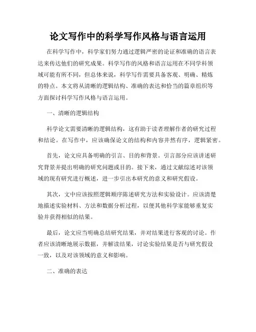 论文写作中的科学写作风格与语言运用