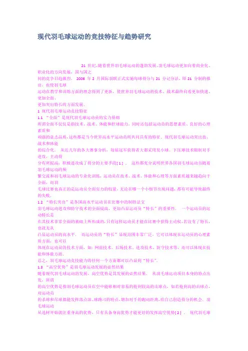 现代羽毛球运动的竞技特征与趋势研究