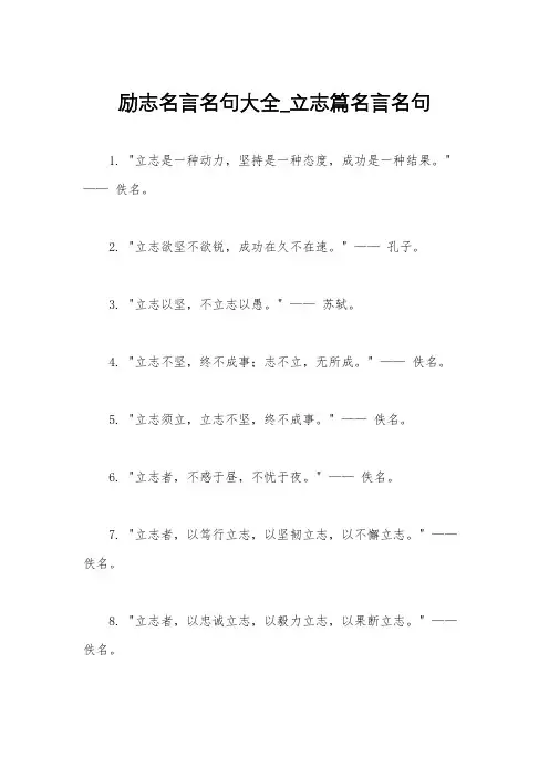 励志名言名句大全_立志篇名言名句