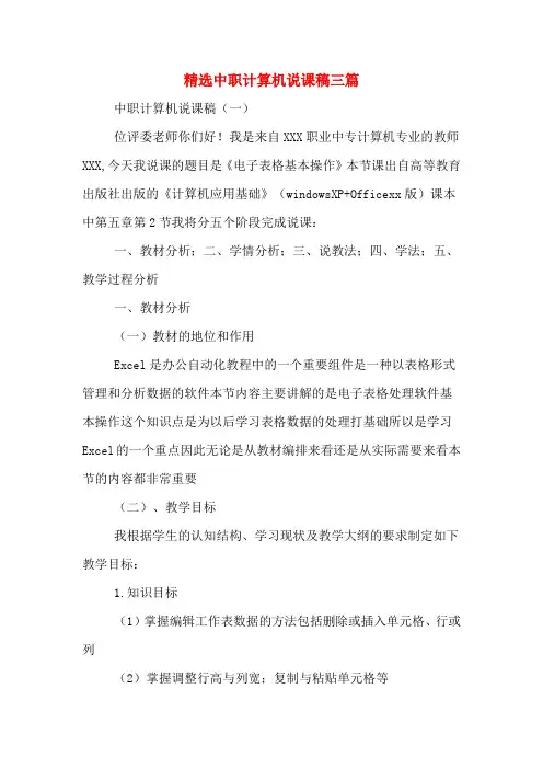 精选中职计算机说课稿三篇