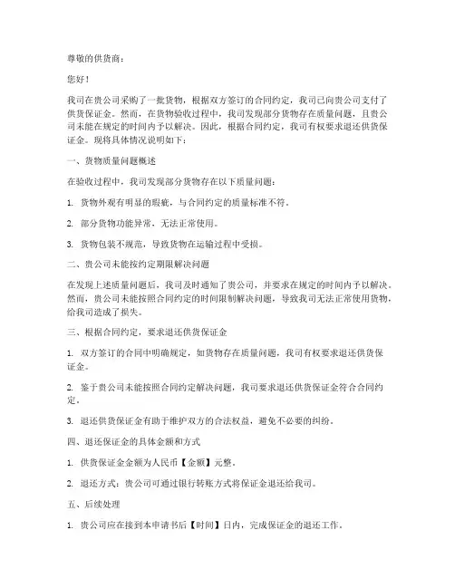 退还供货保证金申请书模板