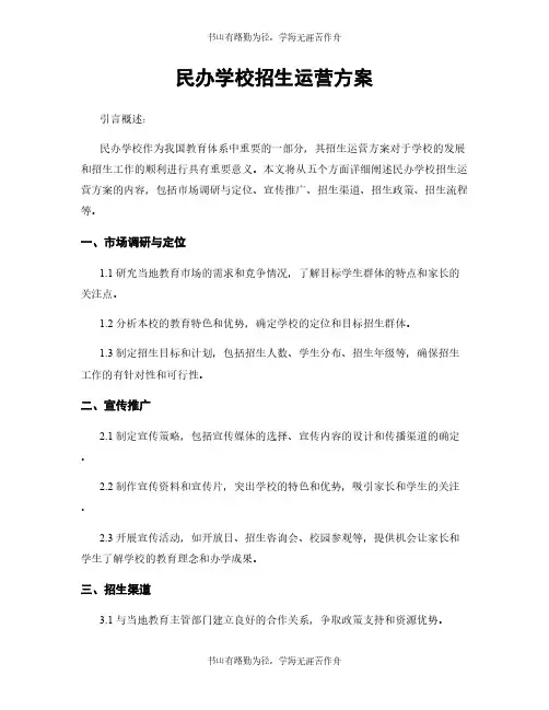 民办学校招生运营方案