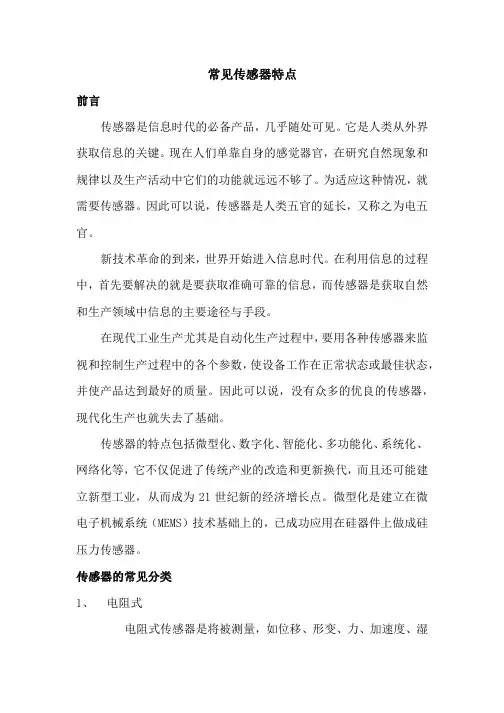 传感器分类及特点