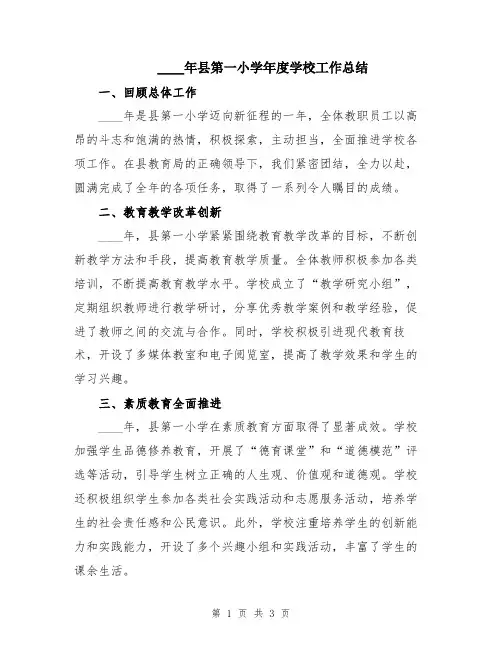 2024年县第一小学年度学校工作总结