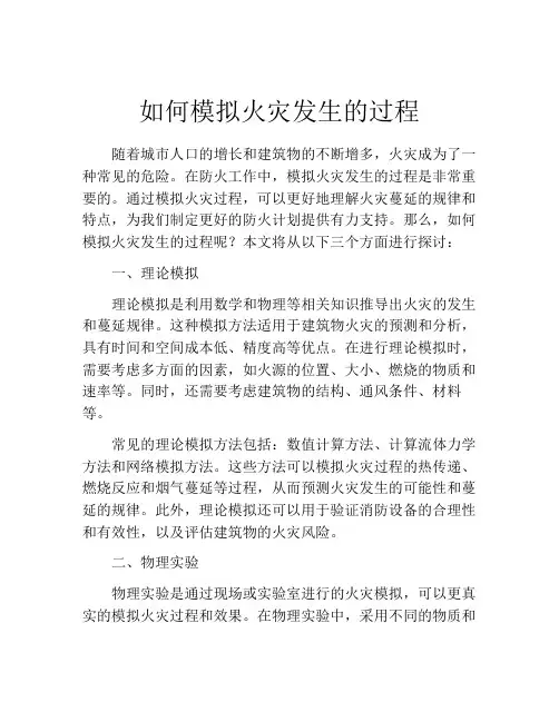 如何模拟火灾发生的过程