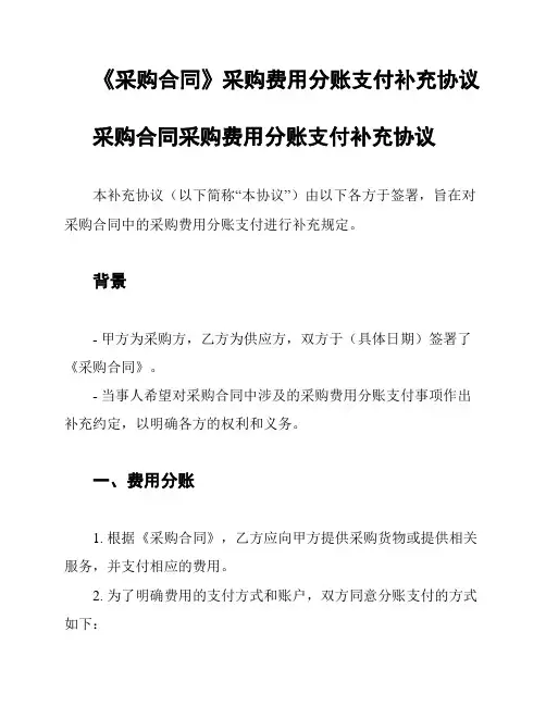 《采购合同》采购费用分账支付补充协议