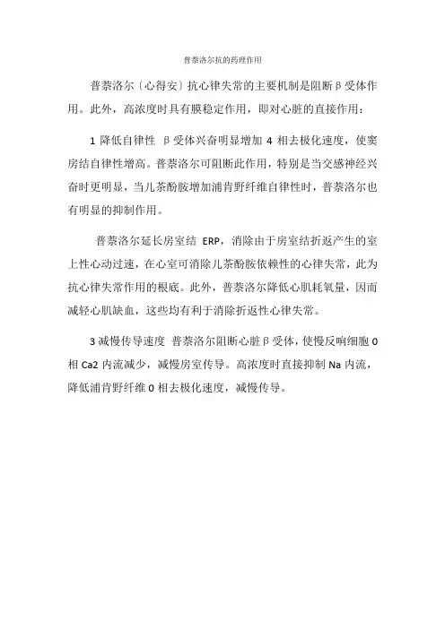 药学专业《普萘洛尔的药理作用》