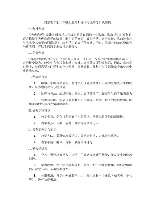 湘艺版音乐二年级上册第8课《老虎磨牙》说课稿