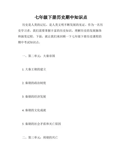 七年级下册历史期中知识点