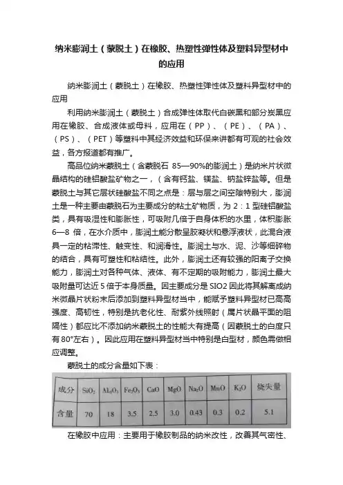 纳米膨润土（蒙脱土）在橡胶、热塑性弹性体及塑料异型材中的应用