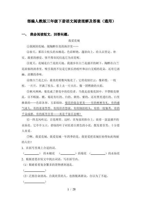 部编人教版三年级下册语文阅读理解及答案(通用)