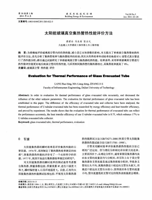 太阳能玻璃真空集热管热性能评价方法