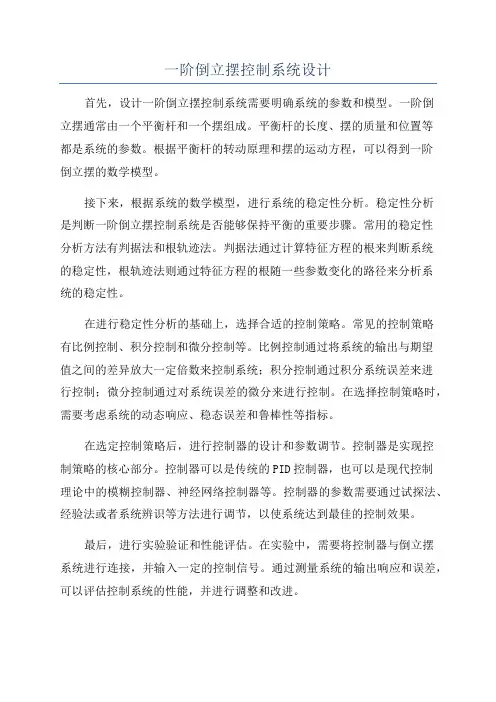一阶倒立摆控制系统设计