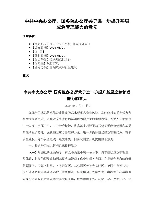 中共中央办公厅、国务院办公厅关于进一步提升基层应急管理能力的意见