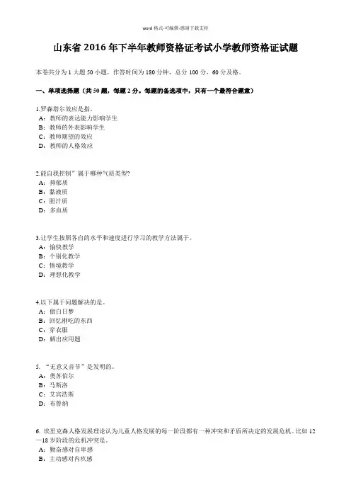 山东省2016年下半年教师资格证考试小学教师资格证试题