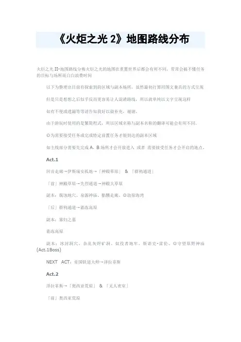 《火炬之光2》地图路线分布
