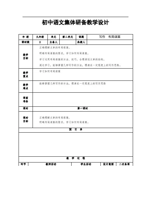 第三单元 写作 布局谋篇1(教案)-初中语文人教统编版九年级下册