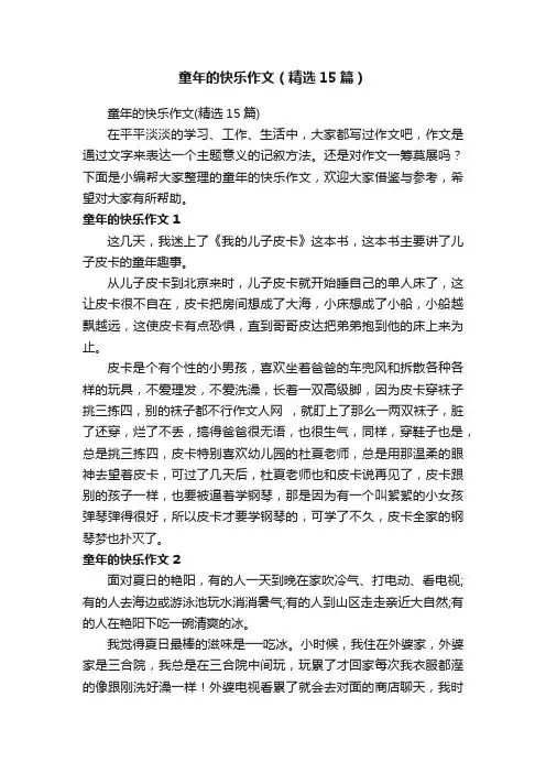 童年的快乐作文（精选15篇）