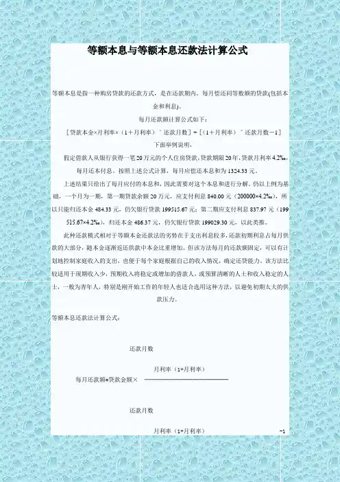 等额本息与等额本息还款法计算公式