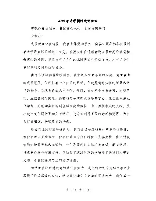 2024年助学捐赠致辞范本(三篇)