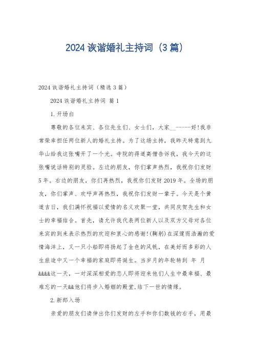 2024诙谐婚礼主持词(3篇)