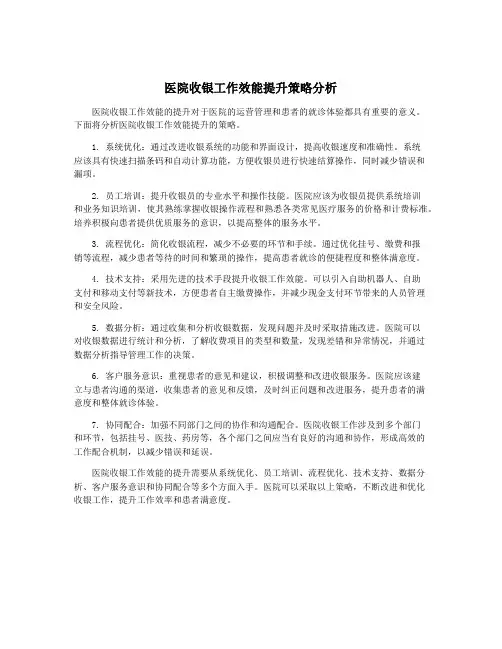 医院收银工作效能提升策略分析