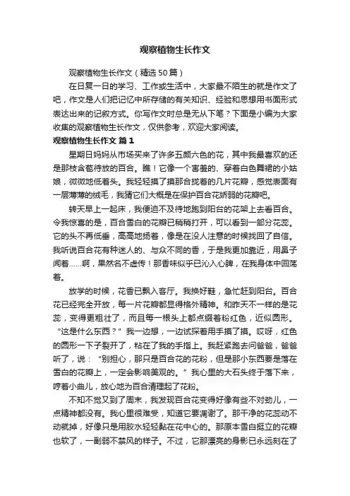 观察植物生长作文（精选50篇）