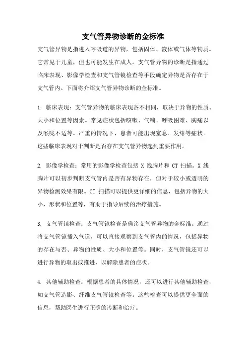 支气管异物诊断的金标准