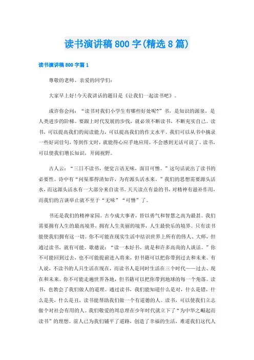 读书演讲稿800字(精选8篇)