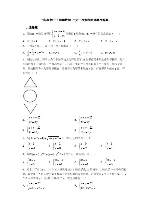 七年级初一下学期数学 二元一次方程组试卷及答案
