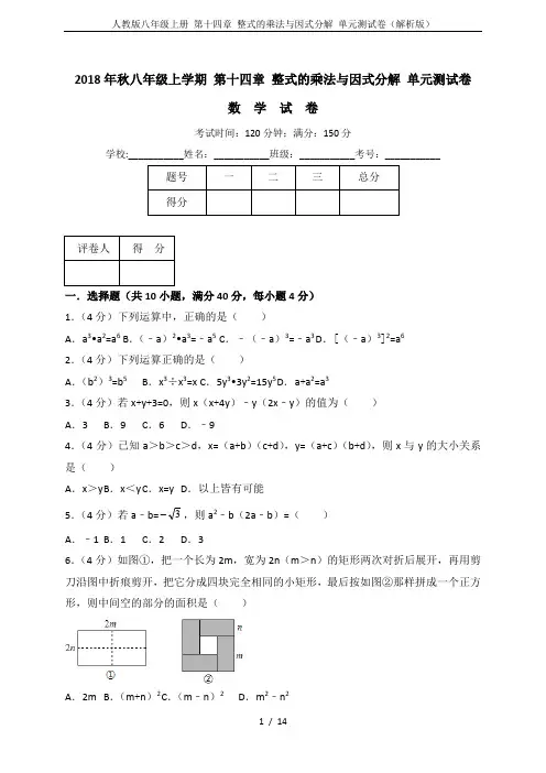 人教版八年级上册 第十四章 整式的乘法与因式分解 单元测试卷(解析版)