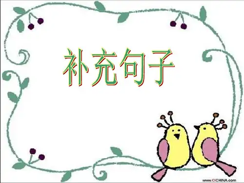 一年级语文上册把句子补充完整复习课件
