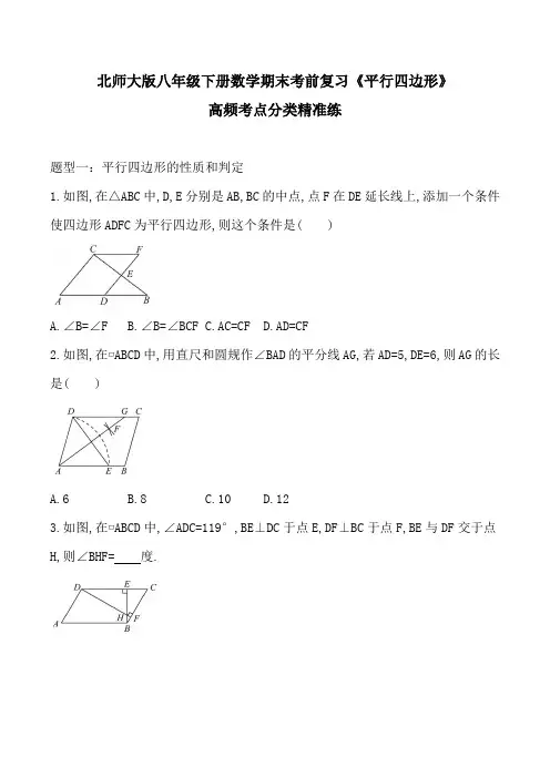期末考前复习第六章《平行四边形》高频考点分类精准练2020-2021学年北师大版八年级下册数学 