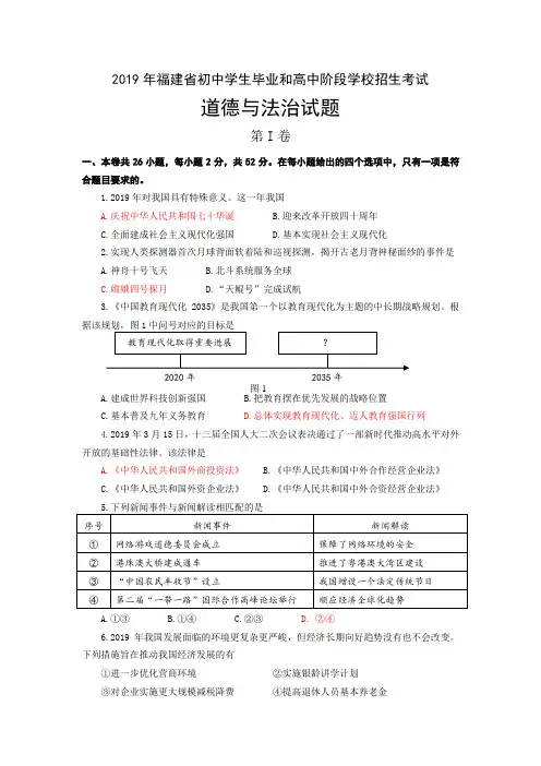 2019年福建省初中学生毕业和高中阶段学校招生考试道德与法治试题和参考答案