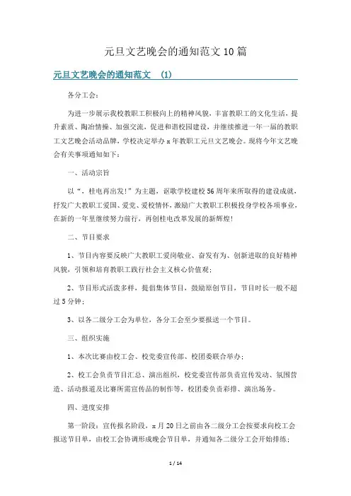 元旦文艺晚会的通知范文10篇