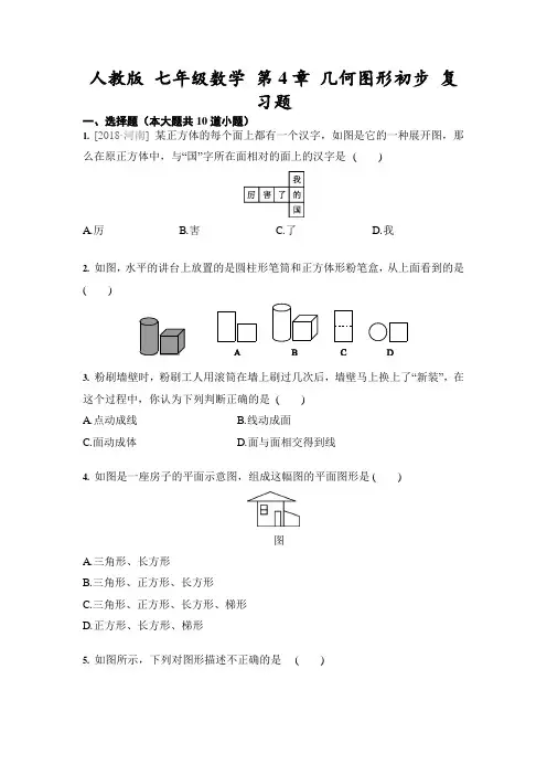 人教版 七年级数学 第4章 几何图形初步 复习题(含答案)