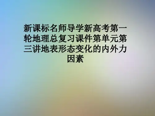 新课标名师导学新高考第一轮地理总复习课件第单元第三讲地表形态变化的内外力因素