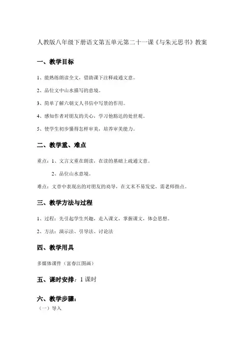 人教版八年级下册语文第五单元第二十一课《与朱元思书》 教案(2)59519
