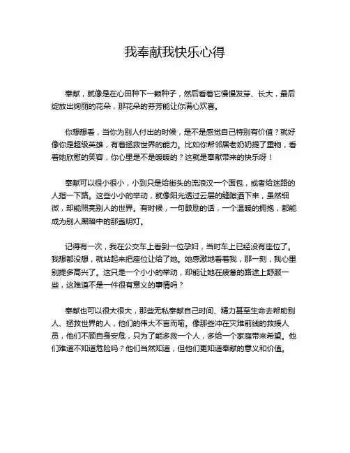 我奉献我快乐心得