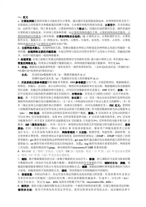 计算机网络整理资料、复习重点、内容总结