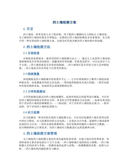 挡土墙检测方案