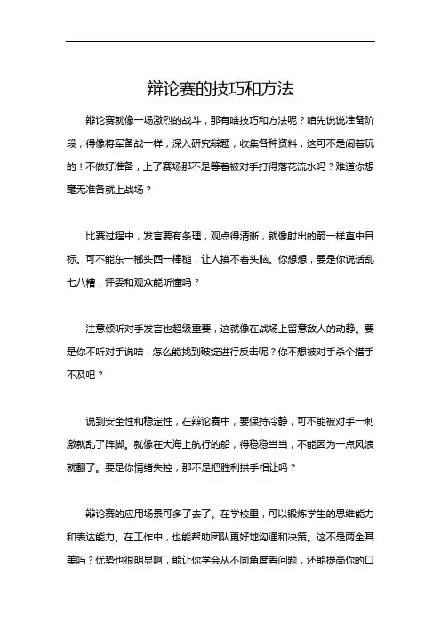 辩论赛的技巧和方法