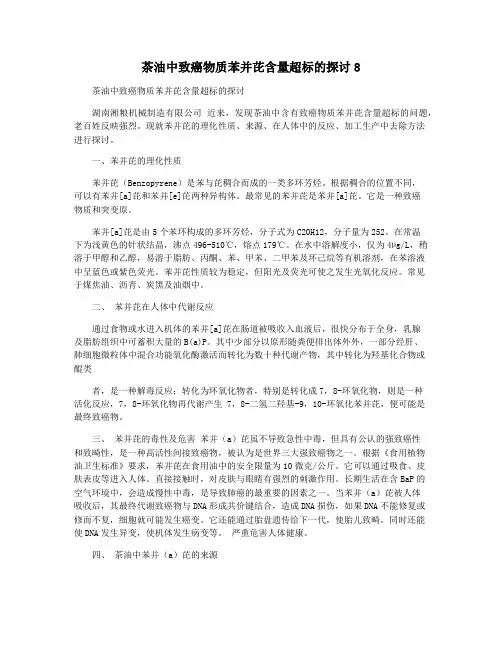 茶油中致癌物质苯并芘含量超标的探讨8