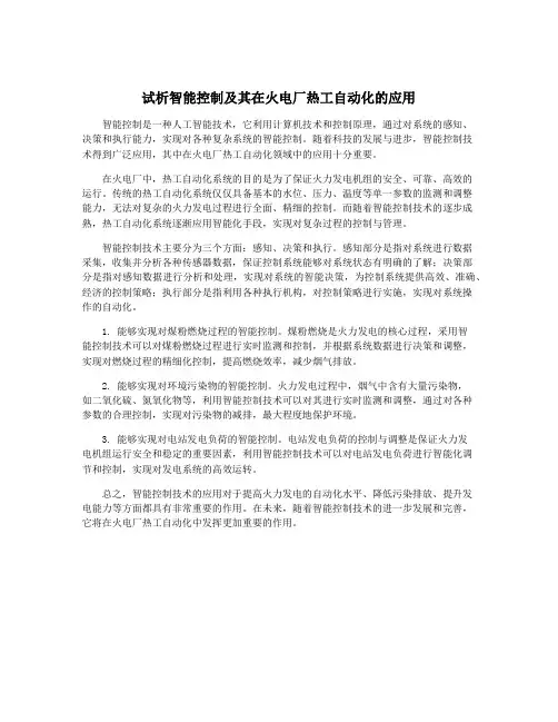 试析智能控制及其在火电厂热工自动化的应用