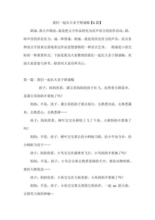 我们一起长大亲子朗诵稿【6篇】