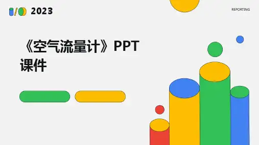 《空气流量计》课件