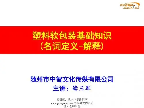 续三军-塑料软包装基础知识【中华讲师网】..